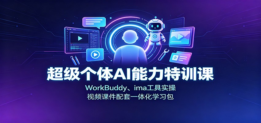 超级个体AI能力特训课：WorkBuddy、ima工具实操，视频课件配套一体化学习包-盟主1站 - 热点知汇专注网赚项目资源知识聚汇