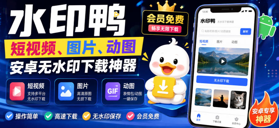 水印鸭–短视频/图片/动图无水印下载，更新支持抖音、快手，小红书，新增豆包、即梦ai、qq频道、视频号等共计20个平台-盟主1站 - 热点知汇专注网赚项目资源知识聚汇