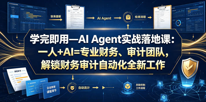 学完即用—AI Agent实战落地课：一人+AI=专业财务、审计团队，解锁财务审计自动化全新工作模式(更新0818)-盟主1站 - 热点知汇专注网赚项目资源知识聚汇