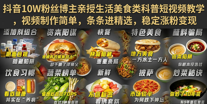 抖音10W粉丝博主亲授生活美食类科普短视频教学，视频制作简单，条条进精选，稳定涨粉变现-盟主1站 - 热点知汇专注网赚项目资源知识聚汇