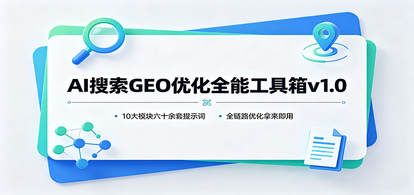 AI搜索GEO优化全能工具箱v1.0：10大模块六十余套提示词，全链路优化拿来即用-盟主1站 - 热点知汇专注网赚项目资源知识聚汇