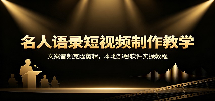 名人语录短视频制作教学：文案音频克隆剪辑，本地部署软件实操教程-盟主1站 - 热点知汇专注网赚项目资源知识聚汇