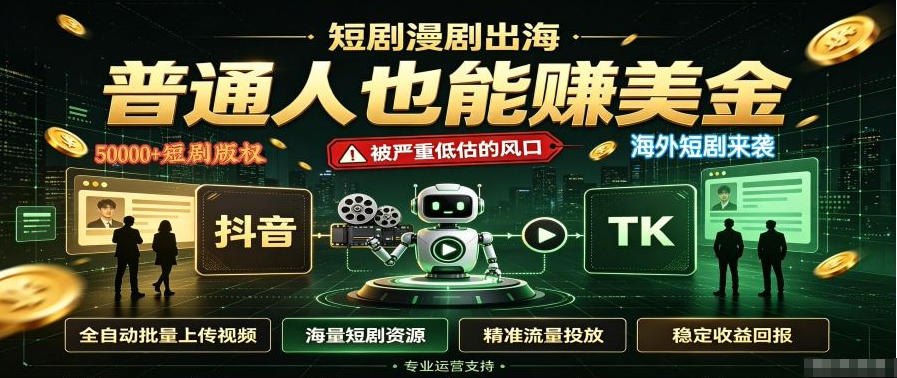 短剧出海，普通人也能賺美金，一个被严重低估的风口【揭秘】-盟主1站 - 热点知汇专注网赚项目资源知识聚汇