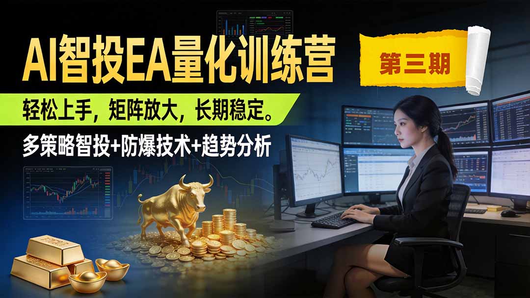 AI智投EA量化训练营第三期，多策略智投+防爆技术+趋势分析 ，小白轻松上手，矩阵放大，长期稳定，日入500U。-盟主1站 - 热点知汇专注网赚项目资源知识聚汇