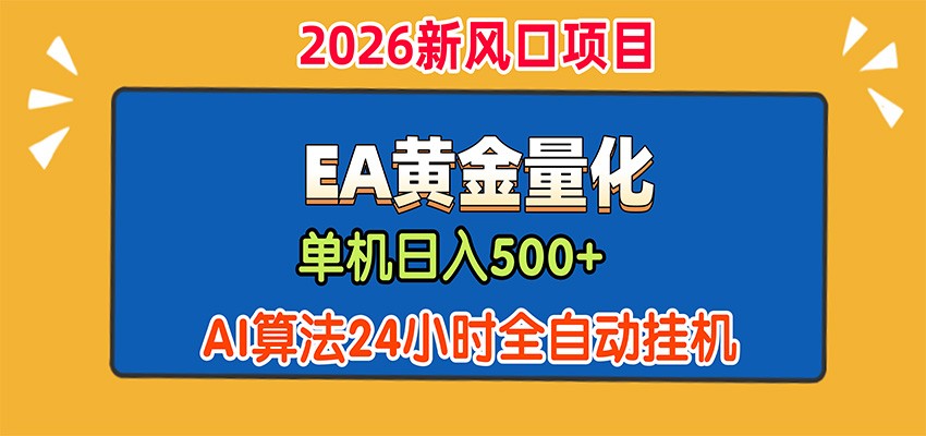 EA黄金量化，单机日入500+，AI大模型智能判断行情，24小时全自动挂机-盟主1站 - 热点知汇专注网赚项目资源知识聚汇