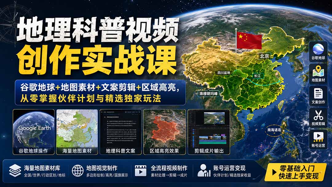 地理科普视频创作实战课：谷歌地球+地图素材+文案剪辑+区域高亮，从零掌握伙伴计划与精选独家玩法-盟主1站 - 热点知汇专注网赚项目资源知识聚汇