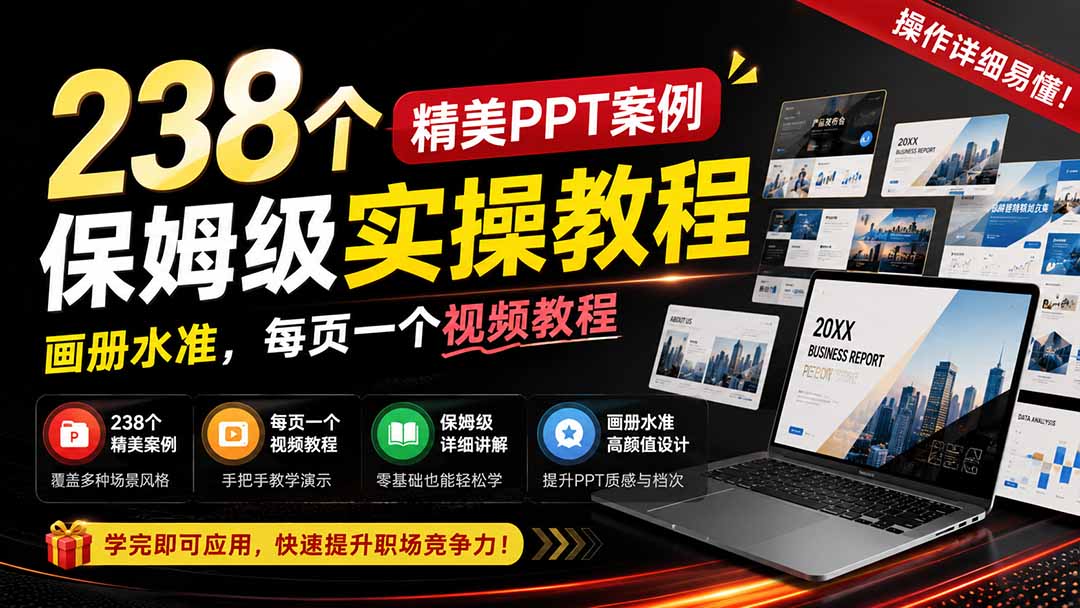 238个精美ppt案例保姆级实操教程：画册水准，每页一个视频教程，操作详细易懂！-盟主1站 - 热点知汇专注网赚项目资源知识聚汇