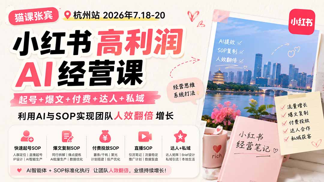 小红书高利润AI经营课2026年7.18-20：起号+爆文+付费+达人+私域，利用AI与SOP实现团队人效翻倍增长-盟主1站 - 热点知汇专注网赚项目资源知识聚汇