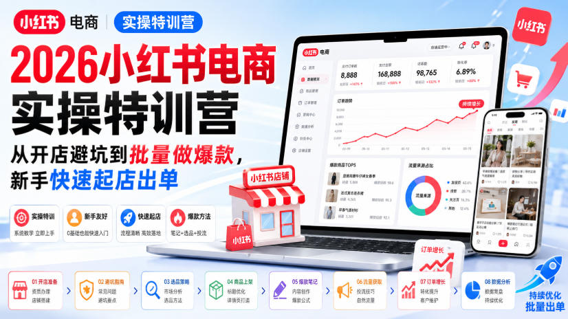 2026小红书电商实操特训营，从开店避坑到批量做爆款，新手快速起店出单-盟主1站 - 热点知汇专注网赚项目资源知识聚汇