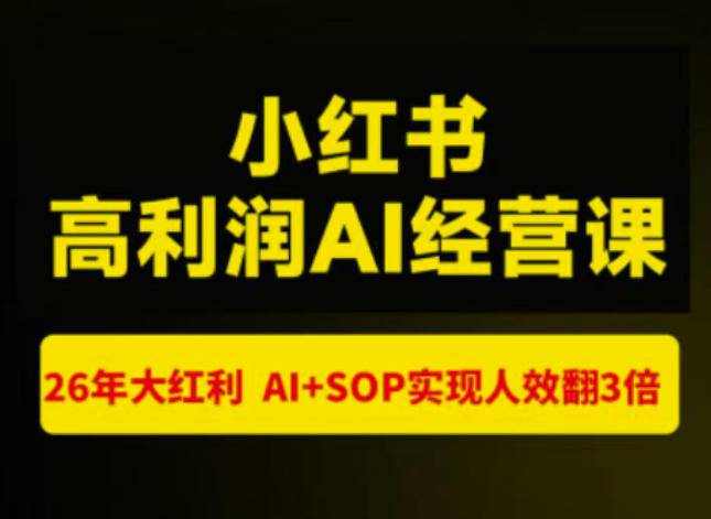 猫课张宾-小红书高利润AI经营课杭州站2026年7.18-20，26年大红利，AI+SOP实现人效翻3倍-盟主1站 - 热点知汇专注网赚项目资源知识聚汇