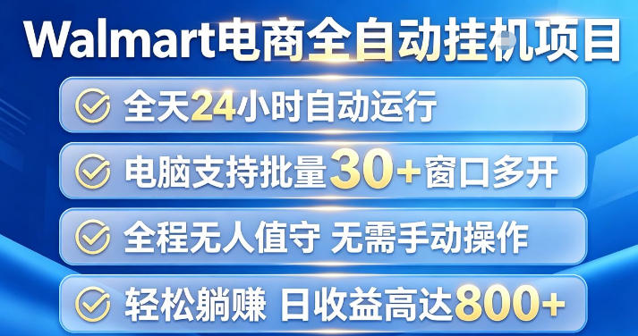 Walmart(沃尔玛)超市浏览项目，单账号日收益20+(可多开) 单电脑日收益可达1k+【揭秘】-盟主1站 - 热点知汇专注网赚项目资源知识聚汇
