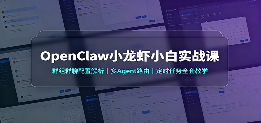 OpenClaw小龙虾小白实战课：群组群聊配置解析，多Agent路由，定时任务全套教学-盟主1站 - 热点知汇专注网赚项目资源知识聚汇