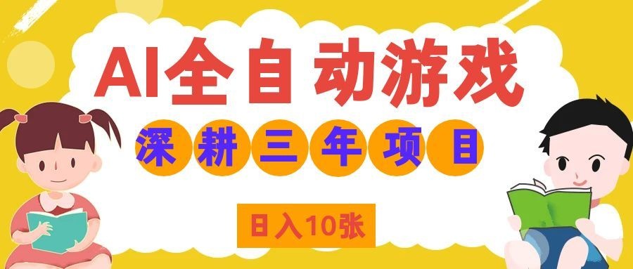 两款游戏全自动打金，矩阵可日入1000+，适合普通人的副业！-盟主1站 - 热点知汇专注网赚项目资源知识聚汇