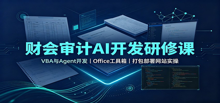 财会审计AI开发研修课：VBA与Agent开发，Office工具箱，打包部署网站实操-盟主1站 - 热点知汇专注网赚项目资源知识聚汇