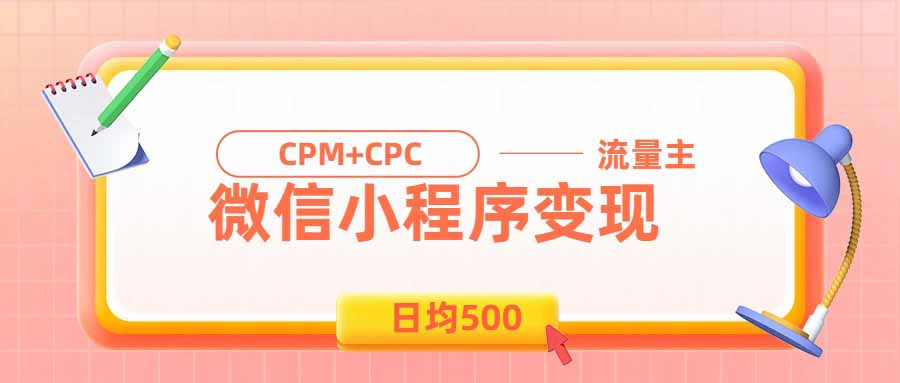 日均500的微信小程序，老牌CPM+CPC项目，非常适合上班族和宝妈的副业-盟主1站 - 热点知汇专注网赚项目资源知识聚汇