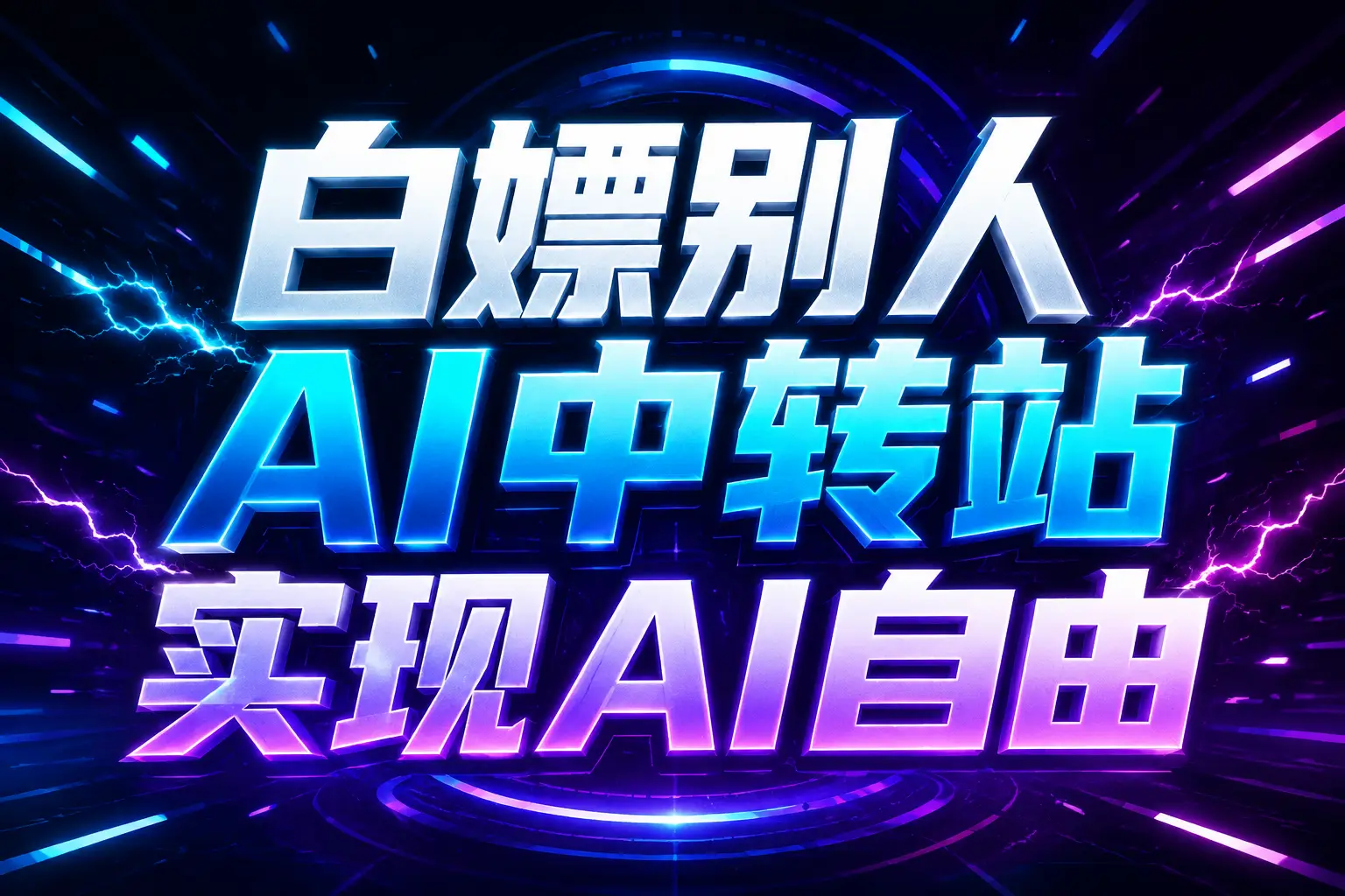 白嫖别人AI中转站实现AI自由
链接-盟主1站 - 热点知汇专注网赚项目资源知识聚汇
