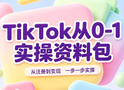 TikTok从0-1实操资料包：养号SOP+爆款公式+投流手册-盟主1站 - 热点知汇专注网赚项目资源知识聚汇