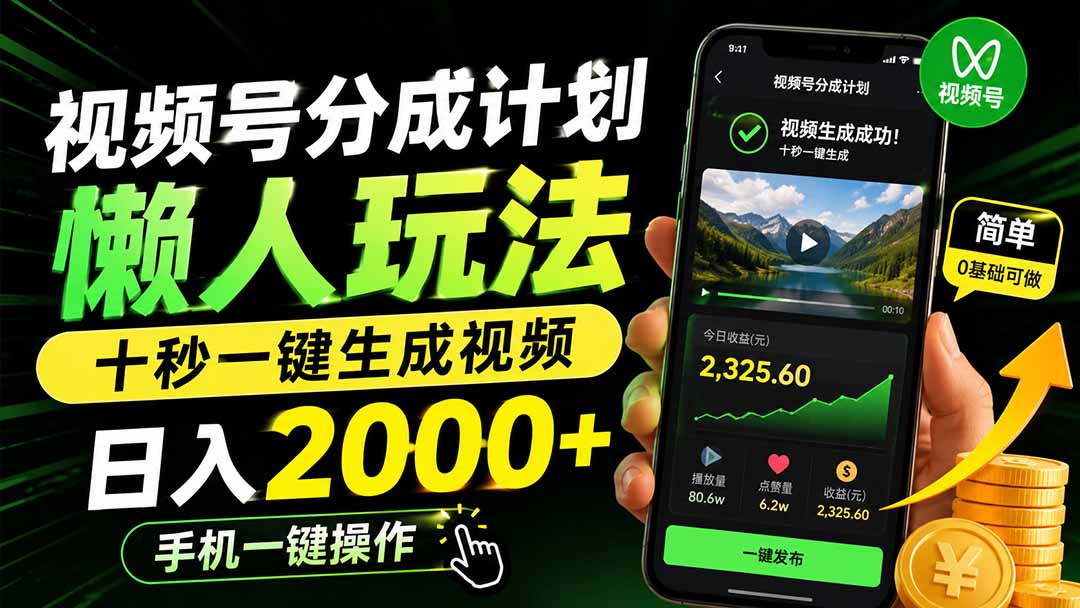 视频号分成计划懒人玩法，十秒一键生成视频，日入2000+，手机一键操作-盟主1站 - 热点知汇专注网赚项目资源知识聚汇