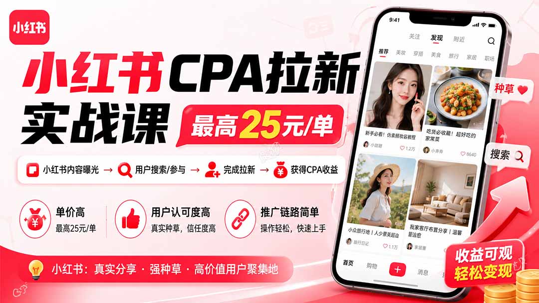 小红书CPA拉新实战课-更新8月：最高25元/单，小红书内容曝光—用户搜索/参与—完成拉新—获得CPA收益-盟主1站 - 热点知汇专注网赚项目资源知识聚汇