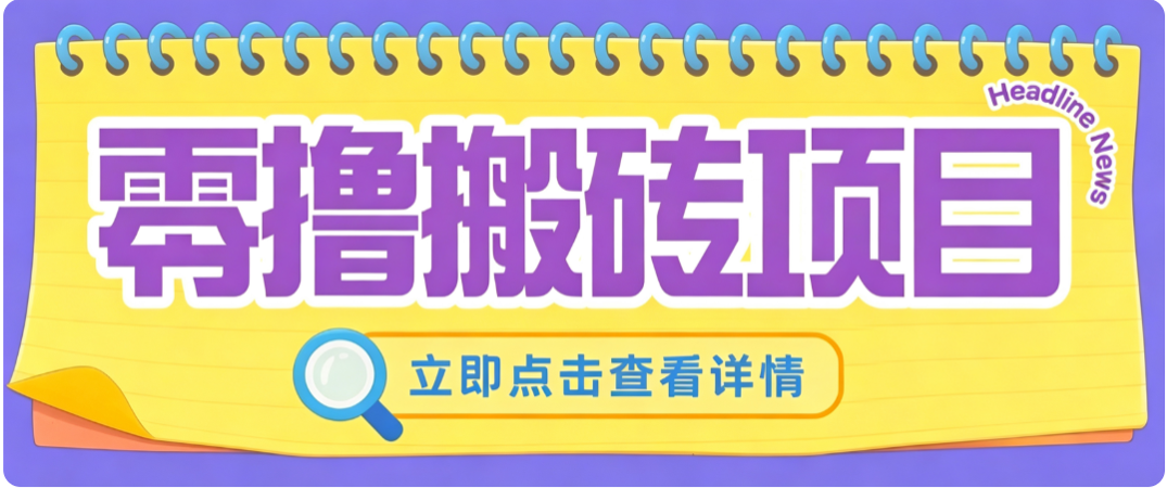 零成本副业，小蜜蜂悬赏评论，单号月入 200‑300，普通人碎片时间就能做-盟主1站 - 热点知汇专注网赚项目资源知识聚汇