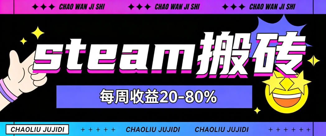steam饰品搬砖，每周收益20-80%，只需操作1-2个小时，轻松月入过1W【揭秘】-盟主1站 - 热点知汇专注网赚项目资源知识聚汇