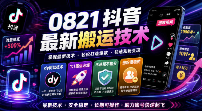0821抖音最新搬运技术，dy同款技术，1:1搬运必爆，不违规不扣健康分，涨粉嘎嘎的-盟主1站 - 热点知汇专注网赚项目资源知识聚汇