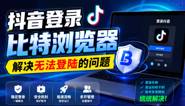 抖音登录比特浏览器，解决无法登陆的问题-盟主1站 - 热点知汇专注网赚项目资源知识聚汇