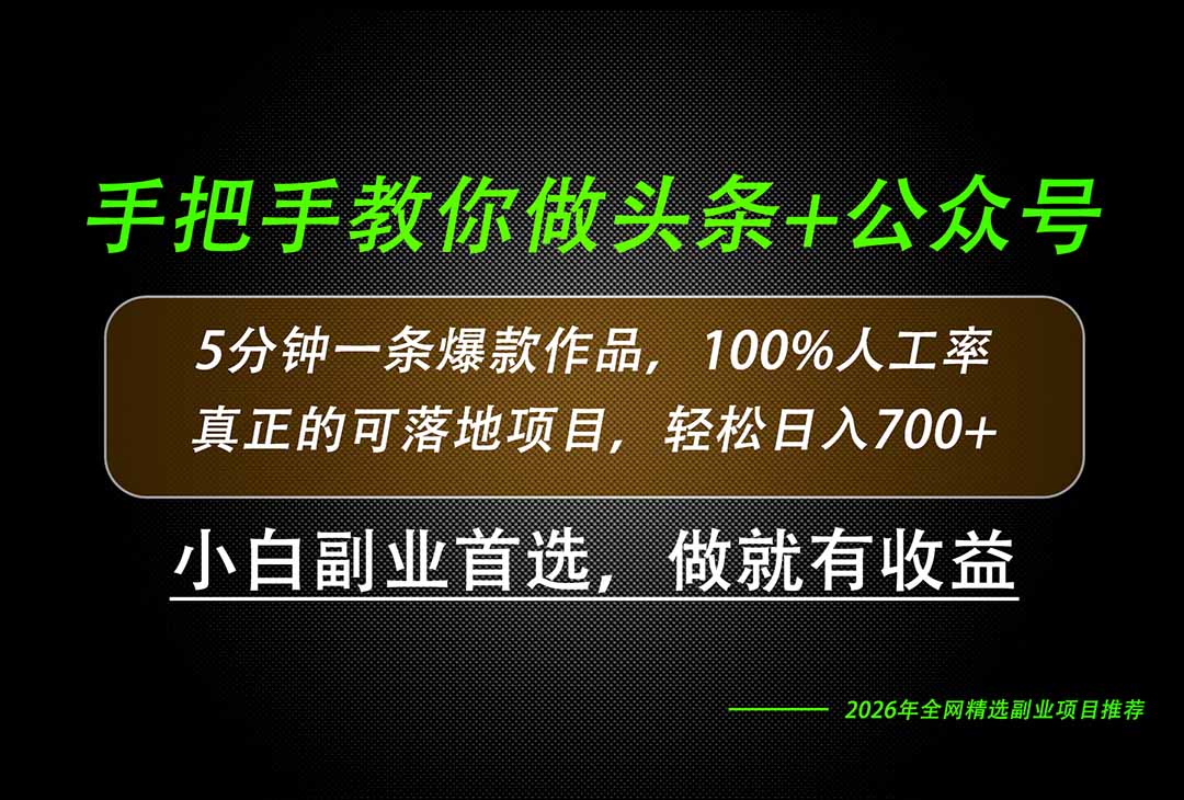 26年AI写作，自媒体创作实操教学，轻松日入700+-盟主1站 - 热点知汇专注网赚项目资源知识聚汇