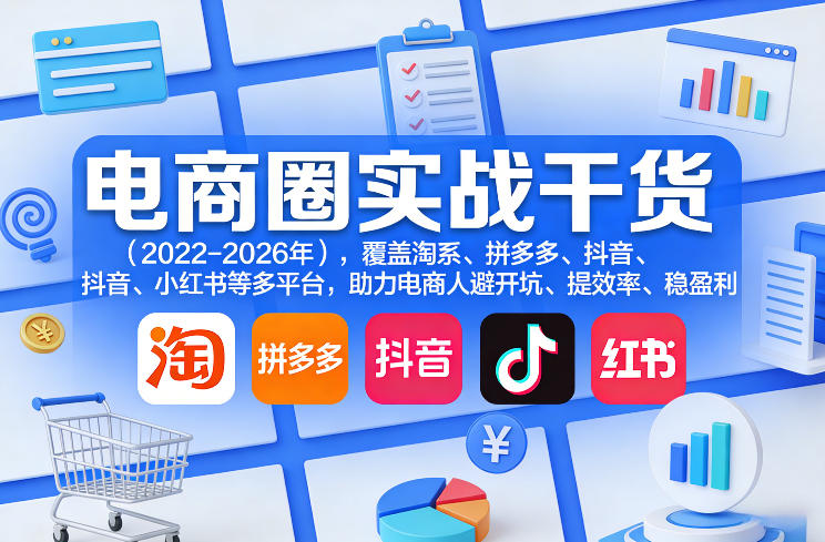 电商圈实战干货(2023-2026年)，覆盖淘系、拼多多、抖音、小红书等多平台，助力电商人避开坑、提效率、稳盈利(更新08月22日)-盟主1站 - 热点知汇专注网赚项目资源知识聚汇