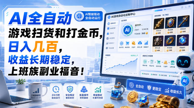 AI全自动游戏扫货和打金币，日入几百，收益长期稳定，上班族副业福音！【揭秘】-盟主1站 - 热点知汇专注网赚项目资源知识聚汇