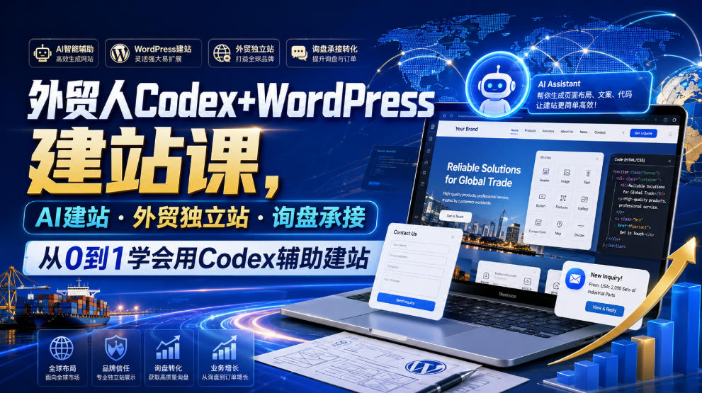外贸人Codex+WordPress建站课，AI建站·外贸独立站·询盘承接，从0到1学会用Codex辅助建站(更新0821)-盟主1站 - 热点知汇专注网赚项目资源知识聚汇
