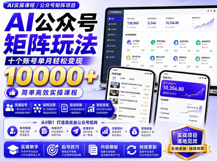 AI公众号矩阵实操玩法：内含价值399的提示词，三分钟一篇爆款文章，支持矩阵多账号运营-盟主1站 - 热点知汇专注网赚项目资源知识聚汇