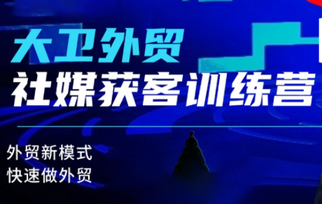 大卫老师·外贸社媒获客独家训练营(更新8月)-盟主1站 - 热点知汇专注网赚项目资源知识聚汇