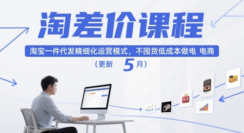 淘差价课程，淘宝一件代发精细化运营模式，不囤货低成本做电商(更新26年8月23日)-盟主1站 - 热点知汇专注网赚项目资源知识聚汇