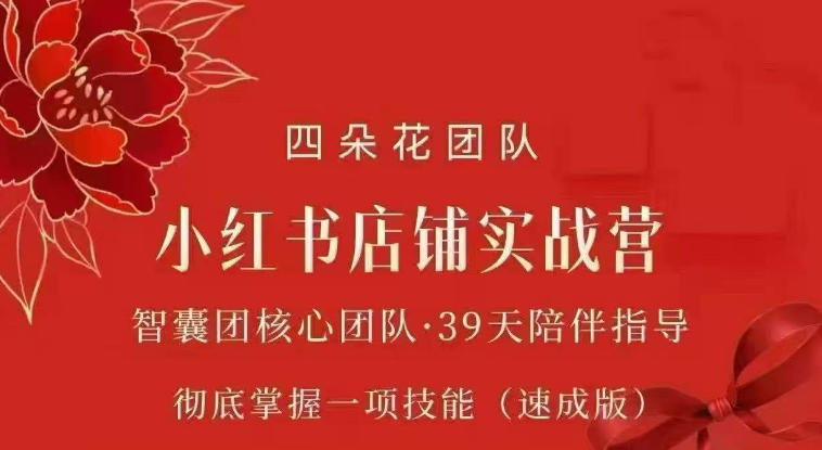 四朵花-小红书店铺专项实战营，​专项类目开店跑通全流程，彻底掌握一项技能(速成版)-盟主1站 - 热点知汇专注网赚项目资源知识聚汇