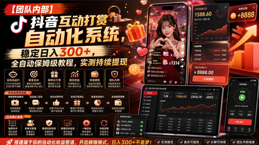 【团队内部】抖音互动打赏自动化系统，稳定日入300+，全自动保姆级教程，实测持续提现【揭秘】-盟主1站 - 热点知汇专注网赚项目资源知识聚汇