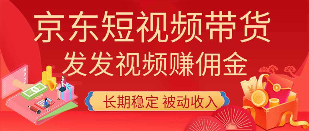 2026京东短视频带货项目，发发视频就有佣金，单号日入200-1k+，免费教学-盟主1站 - 热点知汇专注网赚项目资源知识聚汇