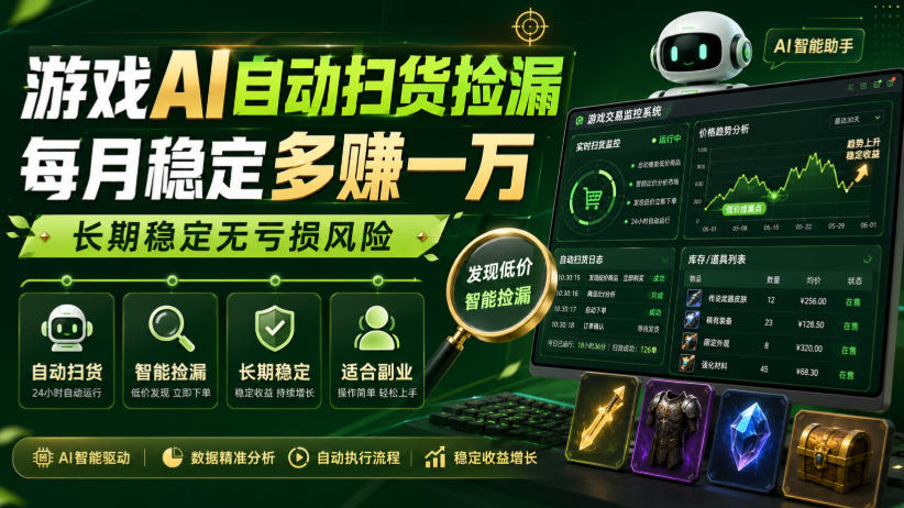 游戏AI自动扫货捡漏，每月稳定多賺1W，长期稳定无亏损风险！【揭秘】-盟主1站 - 热点知汇专注网赚项目资源知识聚汇