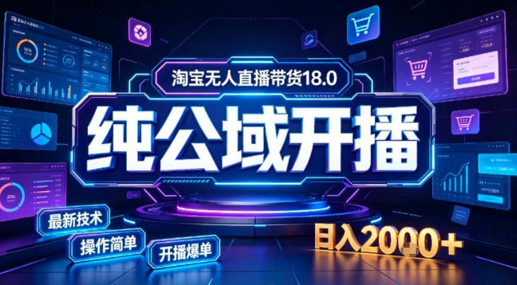 淘宝无人直播带货，公域+私域实时更新迭代玩法，稳定开播变现做，可矩阵【揭秘】-盟主1站 - 热点知汇专注网赚项目资源知识聚汇