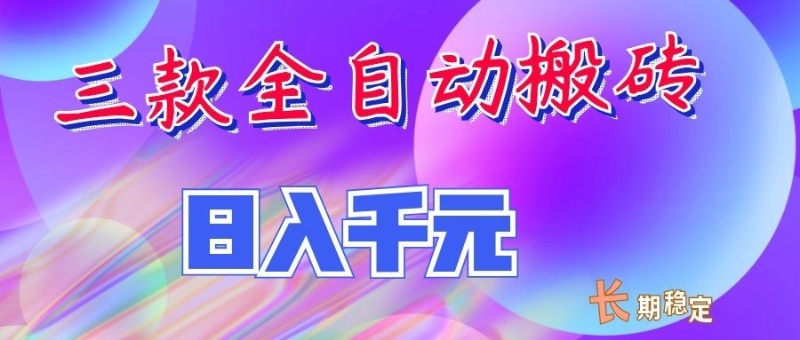 两款全自动搬砖独家首发,日入千元,长期稳定的副业项目!-盟主1站 - 热点知汇专注网赚项目资源知识聚汇