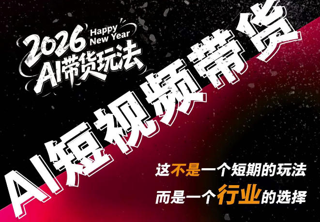 AI短视频带货，靠AI生成短视频，分发到抖音快手平台，多种模版提示词提供，单条视频1k+收益-盟主1站 - 热点知汇专注网赚项目资源知识聚汇