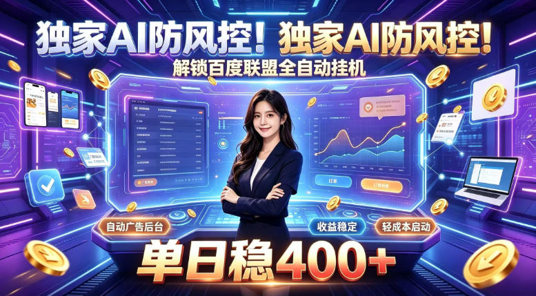 独家AI防风控！解锁百度联盟全自动挂G，单日稳400+，主业副业均可【揭秘】-盟主1站 - 热点知汇专注网赚项目资源知识聚汇
