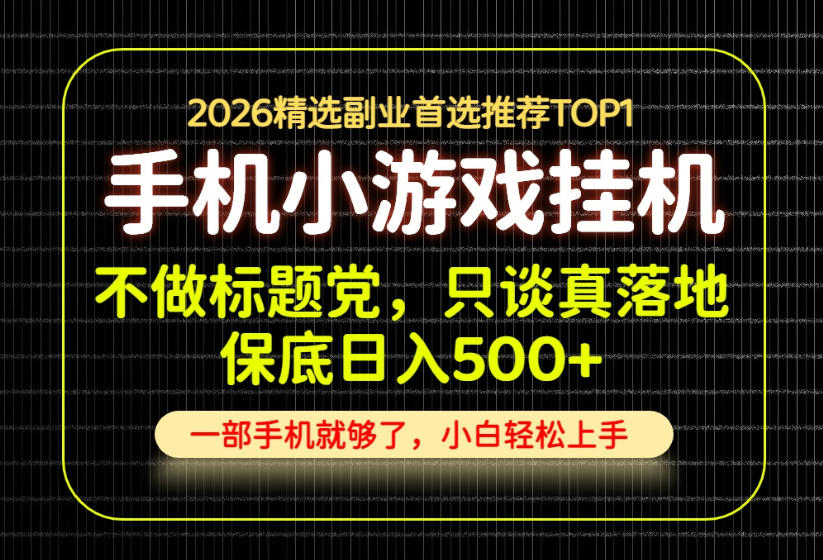 不做标题党，只谈真落地，每天十几分钟，轻松日入500+，长期可做！【揭秘】-盟主1站 - 热点知汇专注网赚项目资源知识聚汇
