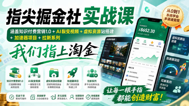 指尖掘金社实战课，涵盖知识付费营销1.0+AI裂变视频+虚拟资源站搭建+加速器项目+拉新系列，我们指上淘金！-盟主1站 - 热点知汇专注网赚项目资源知识聚汇