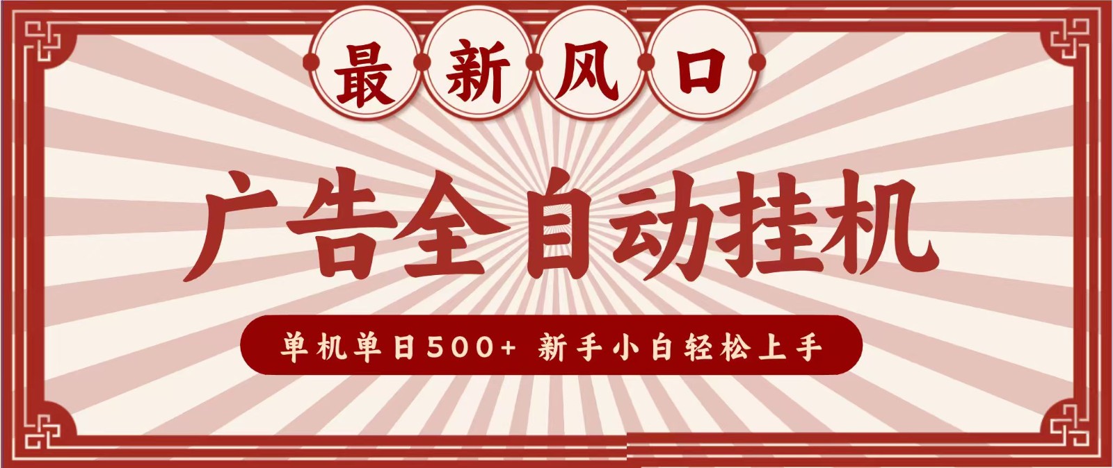 2026最新风口 广告全自动挂机，单机单日500+ 电脑越多收益越大，新手小白轻松上手-盟主1站 - 热点知汇专注网赚项目资源知识聚汇