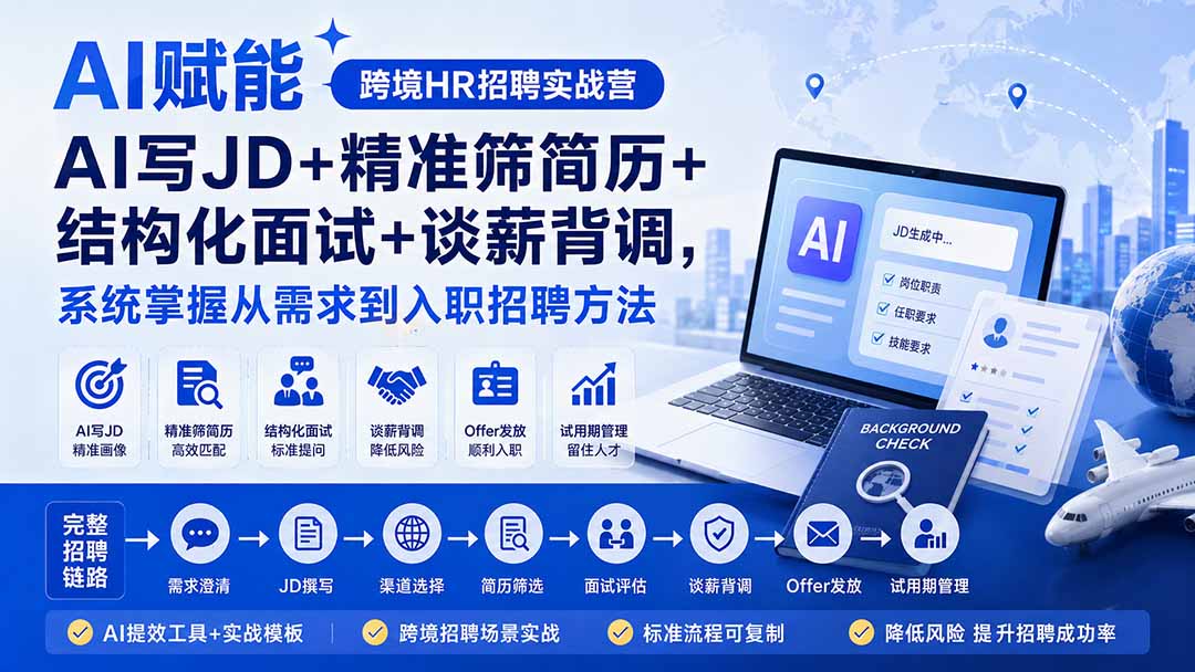 AI赋能跨境HR招聘实战营:AI写JD+精准筛简历+结构化面试+谈薪背调,系统掌握从需求到入职招聘方法-盟主1站 - 热点知汇专注网赚项目资源知识聚汇