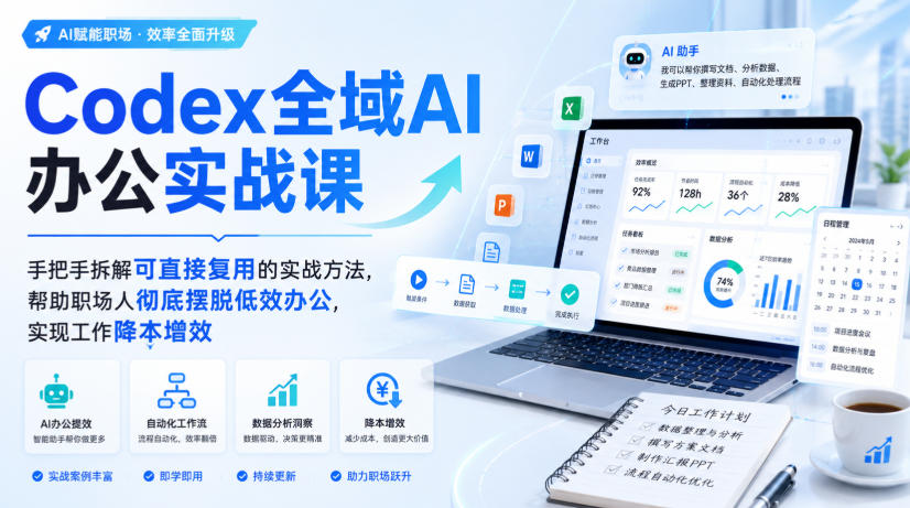 Codex全域AI办公实战课,手把手拆解可直接复用的实战方法,帮助职场人彻底摆脱低效办公,实现工作降本增效-盟主1站 - 热点知汇专注网赚项目资源知识聚汇