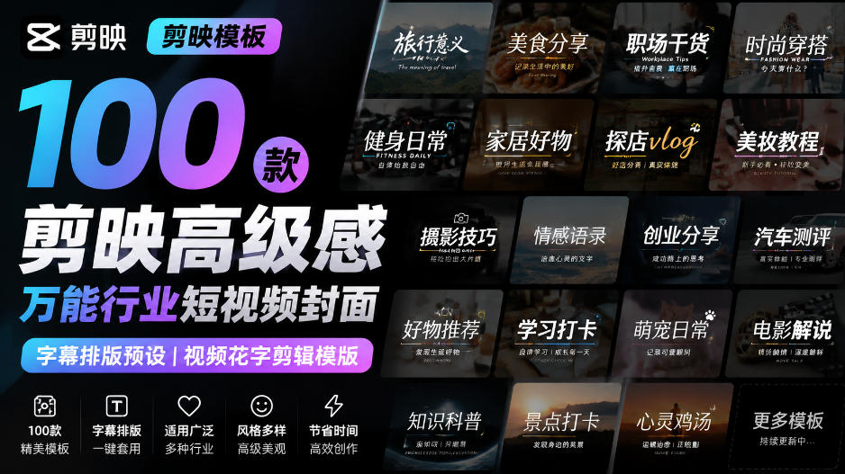 【剪映模板】100款剪映高级感万能行业短视频封面字幕排版预设视频花字剪辑模版-盟主1站 - 热点知汇专注网赚项目资源知识聚汇