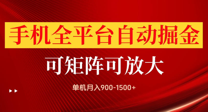 手机全平台自动掘金项目，单机月入900-1500+，可放大矩阵操作，当日见收益【揭秘】-盟主1站 - 热点知汇专注网赚项目资源知识聚汇