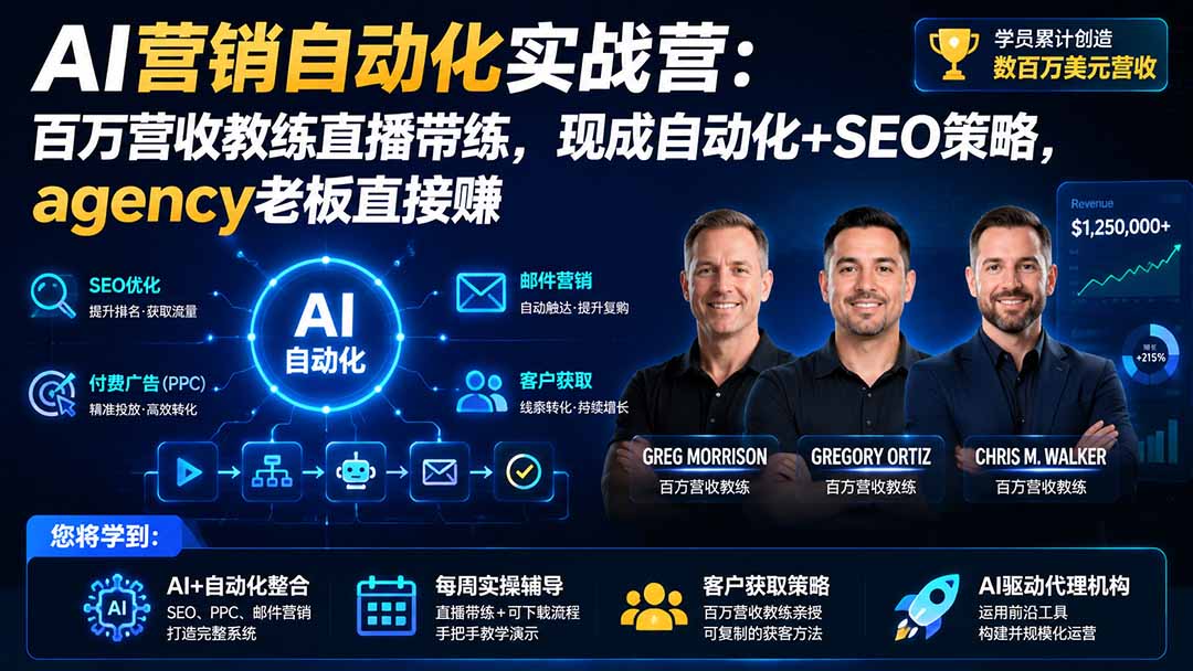 AI营销自动化实战营:百万营收教练直播带练,现成自动化+SEO策略,agency老板直接赚【原创双语字幕】-盟主1站 - 热点知汇专注网赚项目资源知识聚汇
